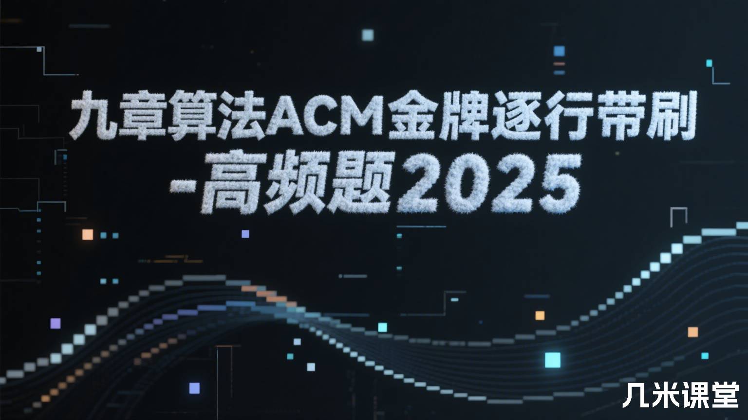 ACM金牌逐行带刷-高频题2025