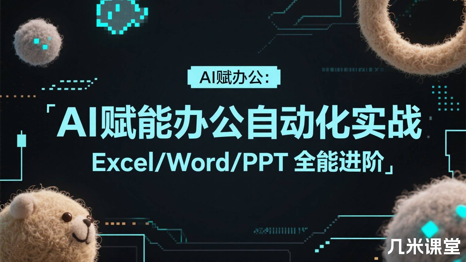 AI赋能办公自动化实战:Excel/Word/PPT全能进阶