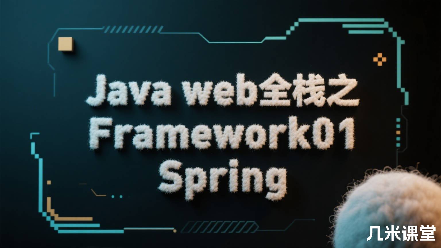 Java web全栈之Framework01 Spring