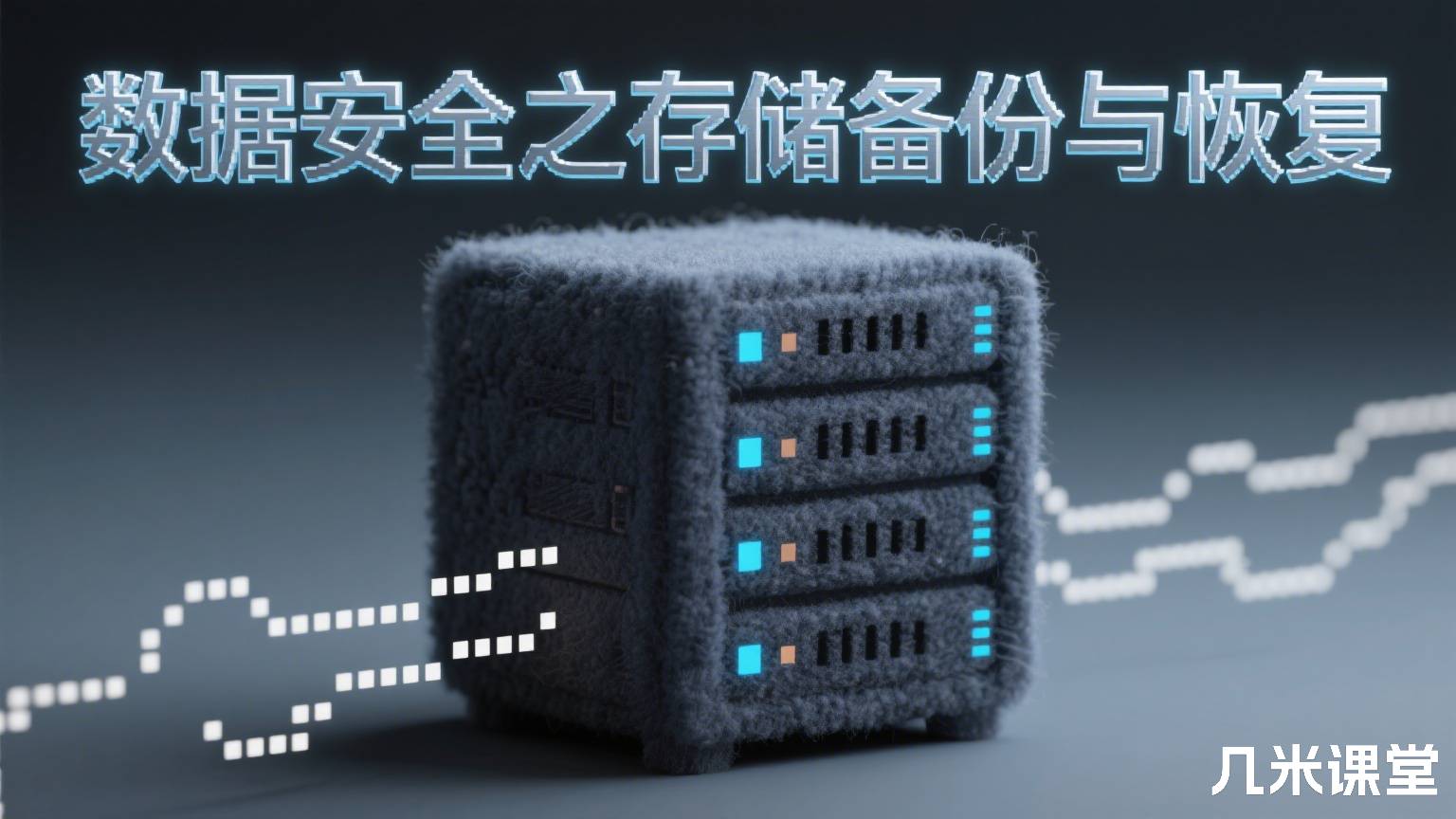 数据安全之存储备份与恢复