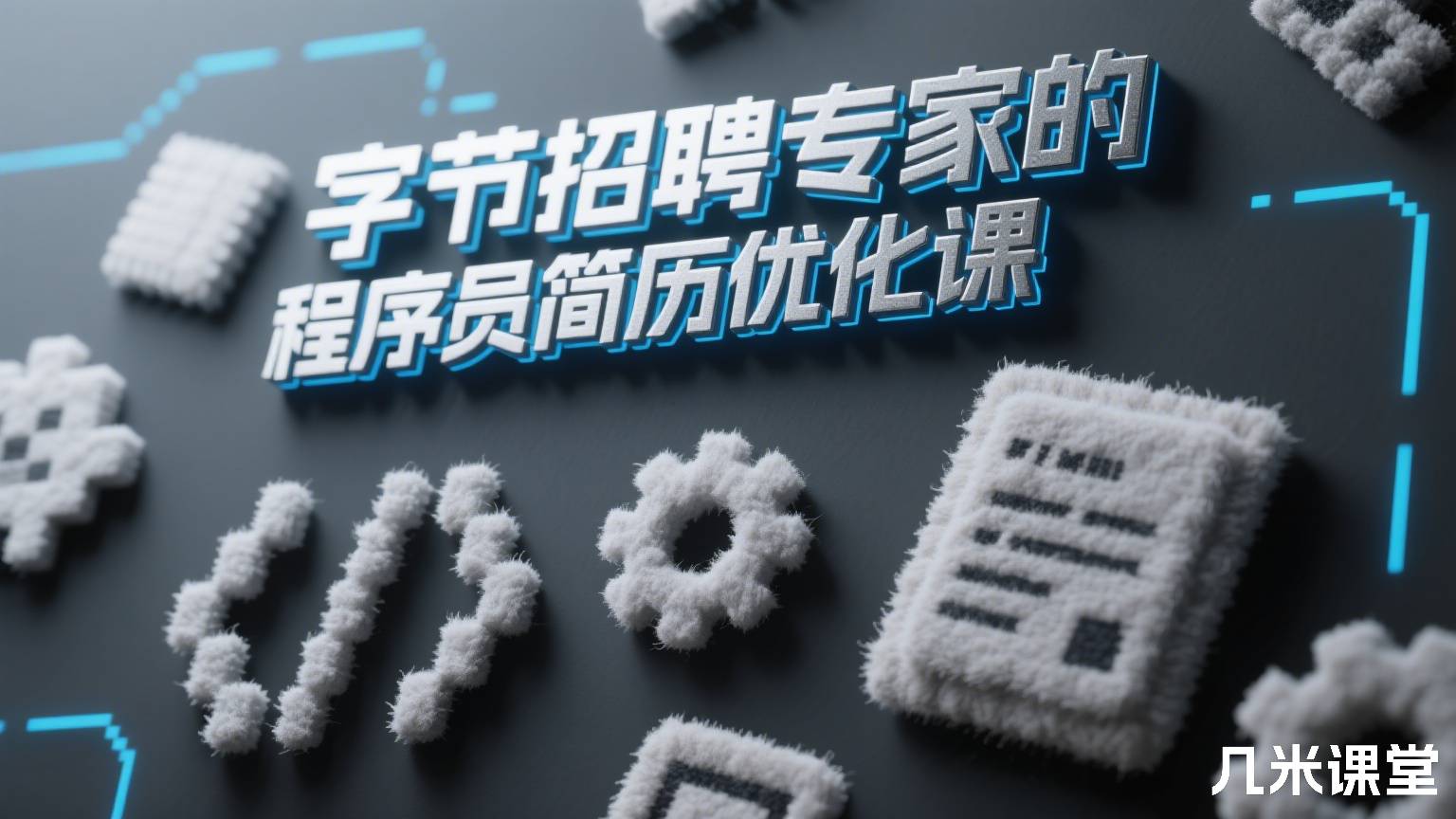 字节招聘专家的程序员简历优化课