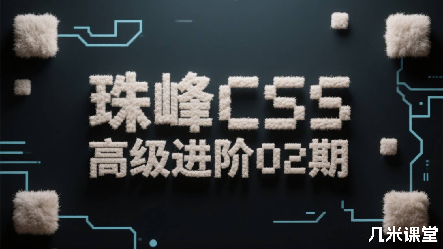 珠峰CSS高级进阶02期