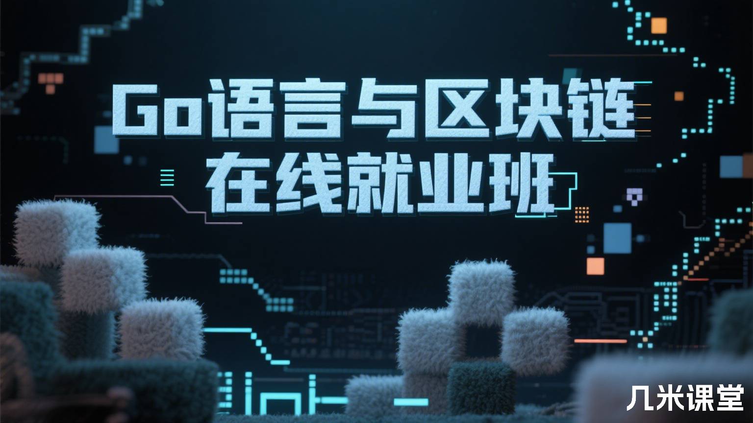 Go语言与区块链在线就业班
