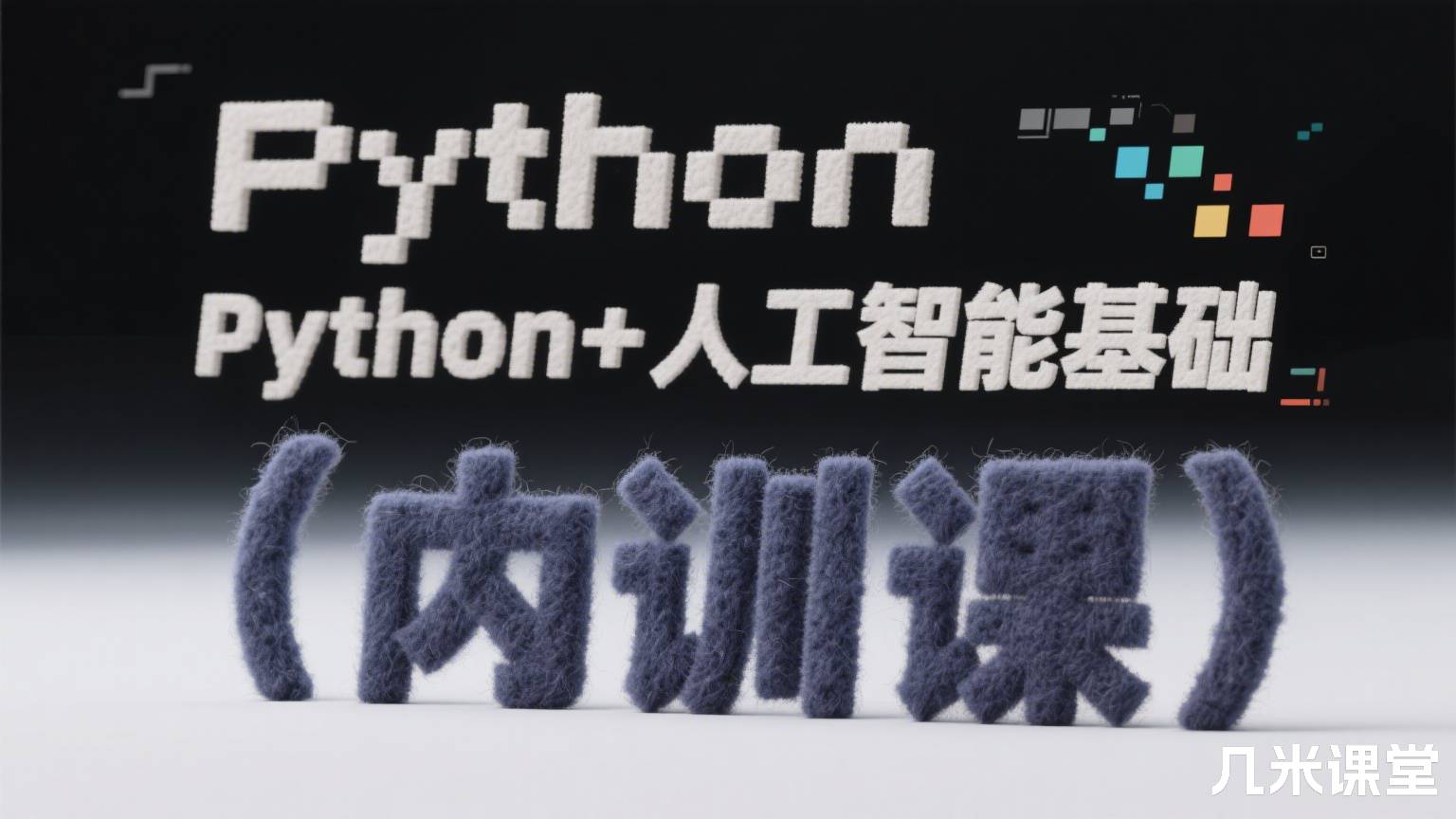 Python+人工智能基础(内训课)