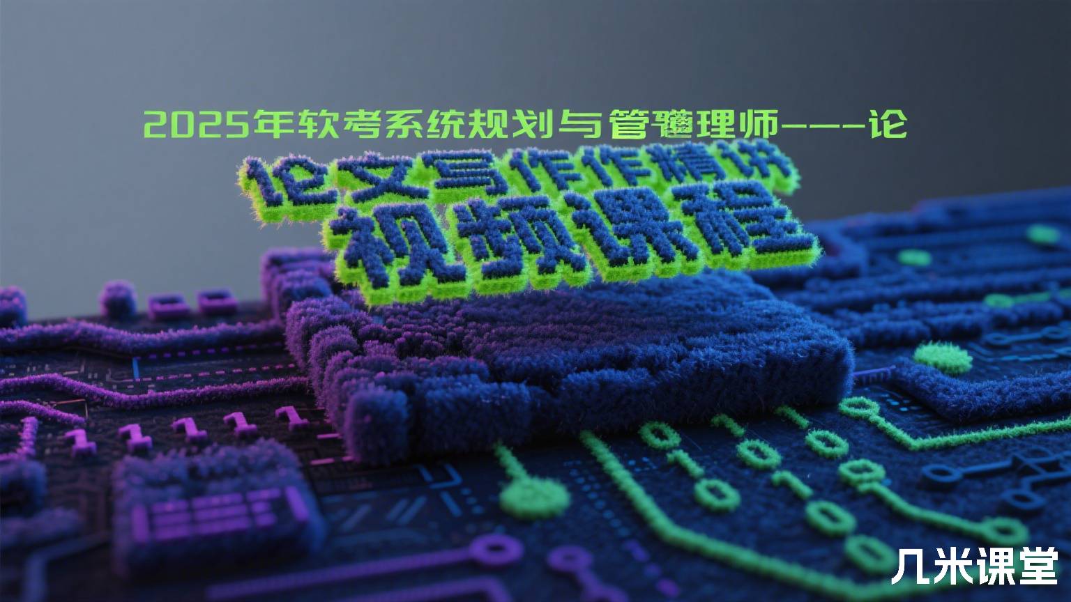 2025年软考系统规划与管理师--论文写作精讲视频课程