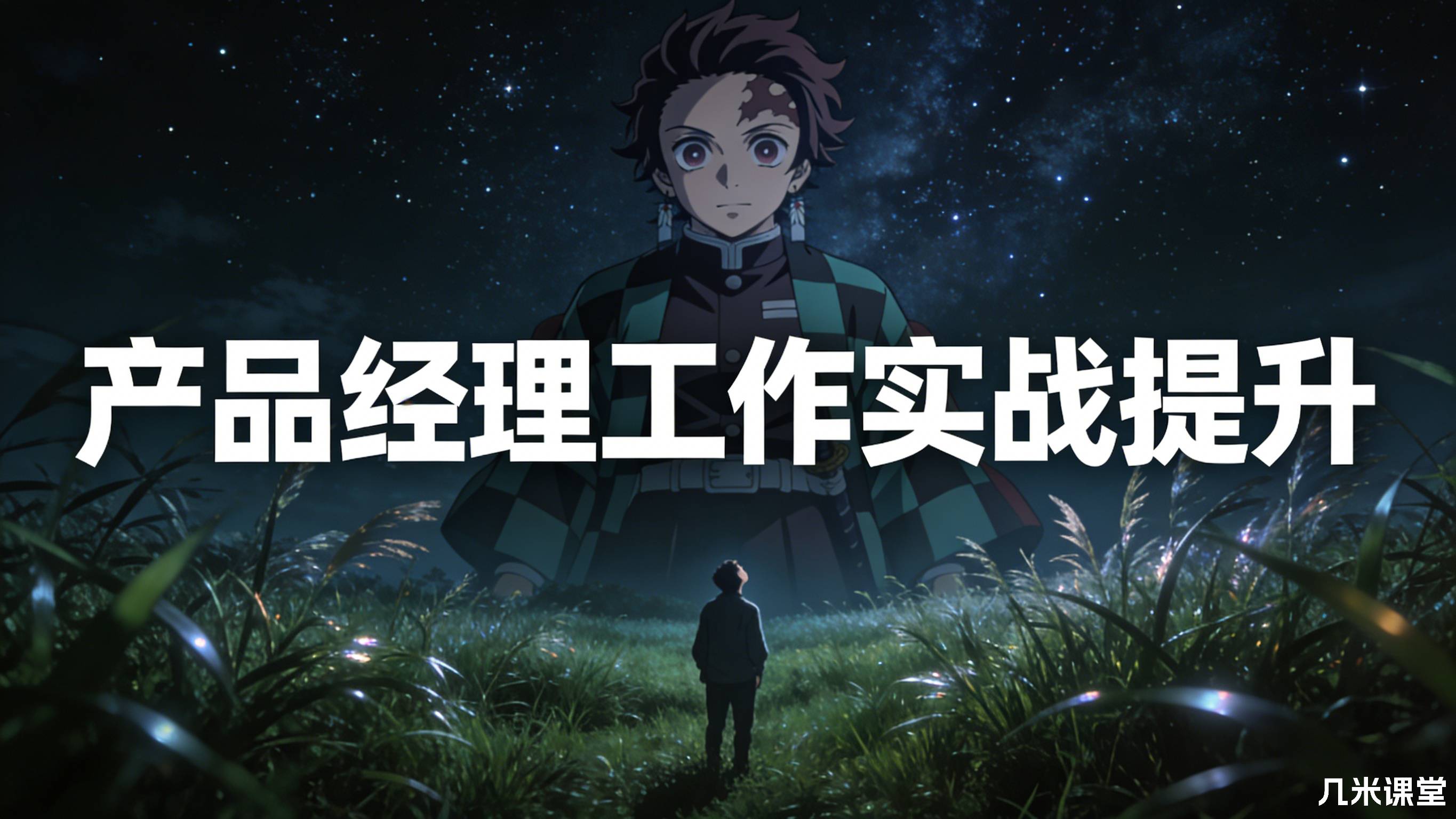 产品经理工作实战提升