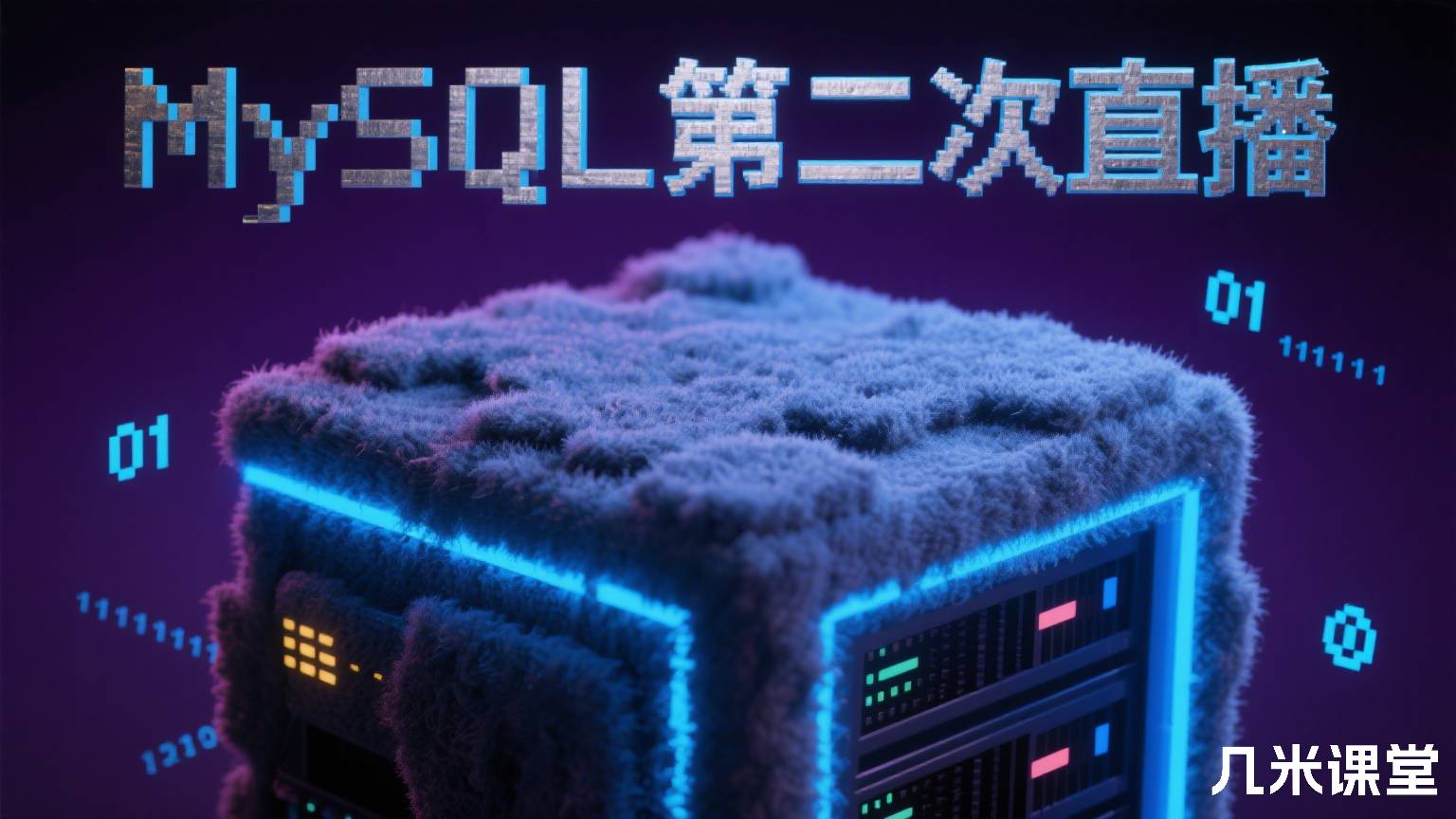 My SQL第二次直播