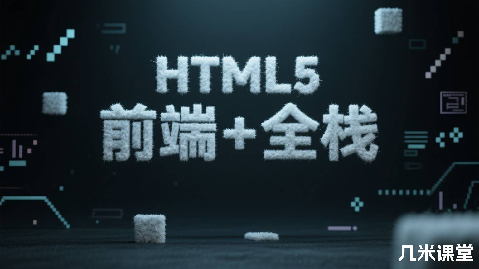 HTML5前端+全栈2025