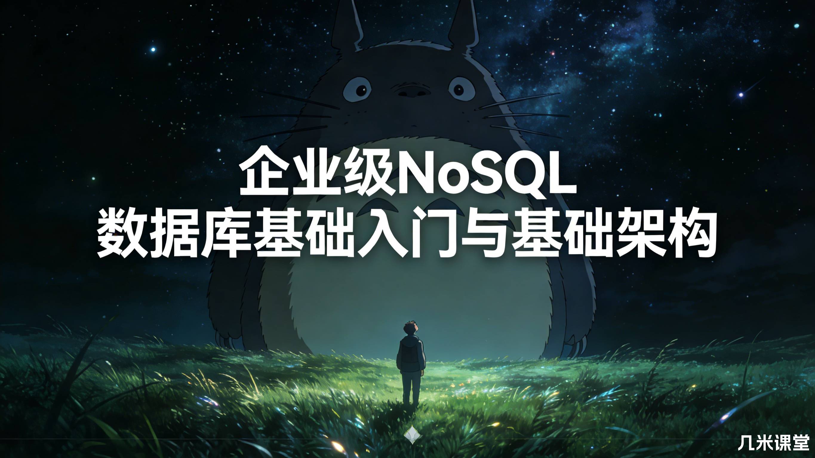 企业级NoSQL数据库基础入门与基础架构