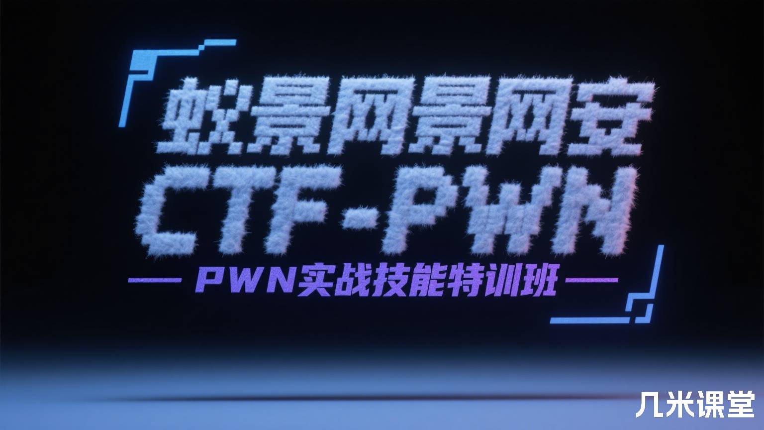 蚁景网安蚁景网安CTF-PWN实战技能特训班