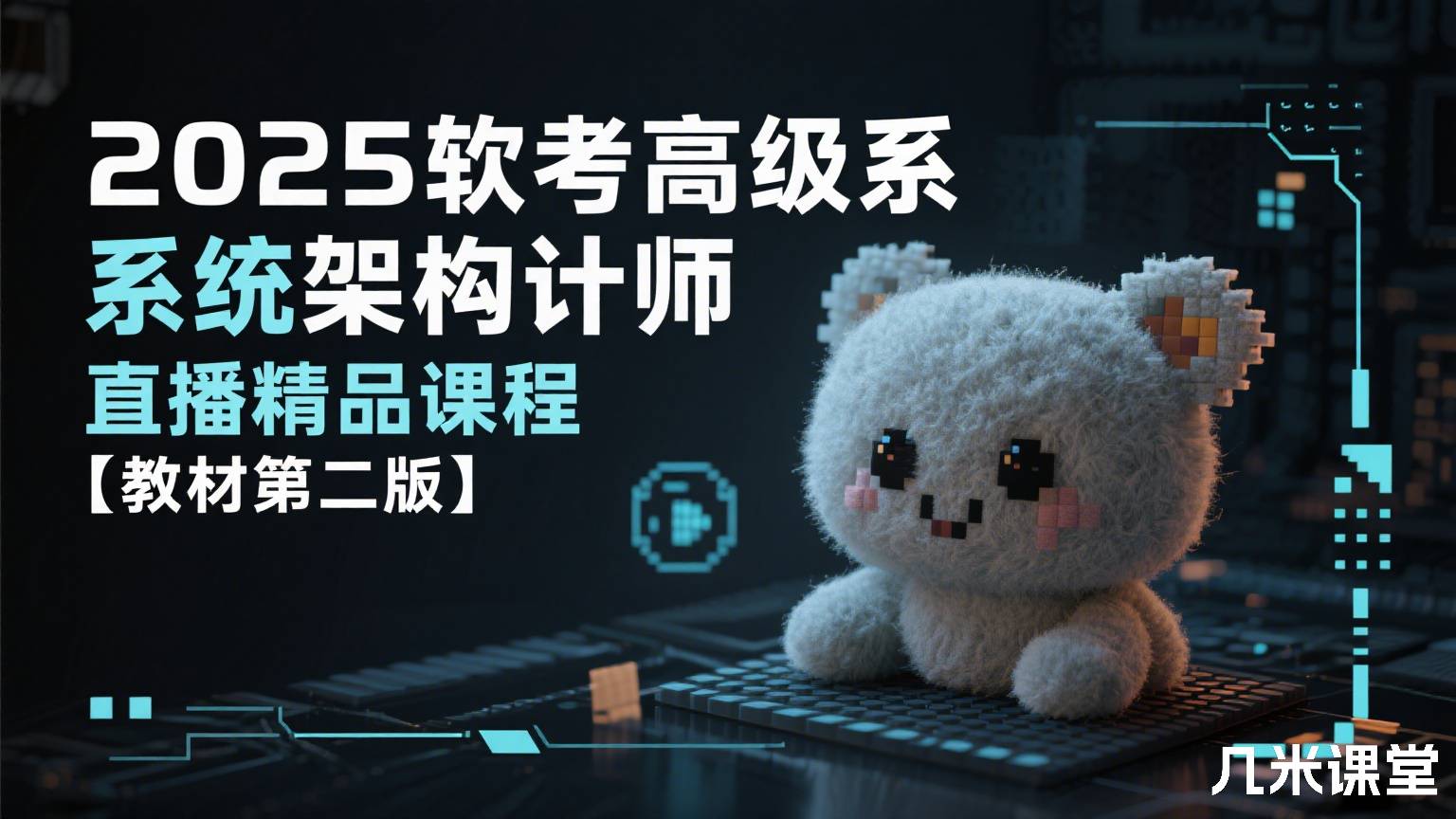 2025软考高级系统架构设计师直播精品课程【教材第二版】