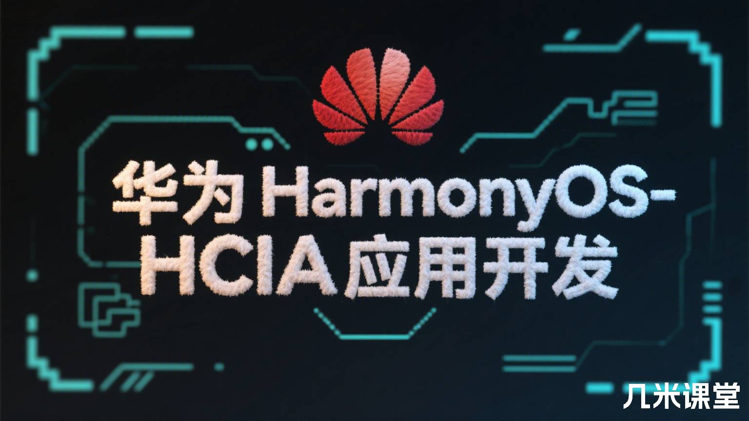 华为HarmonyOS-HCIA应用开发