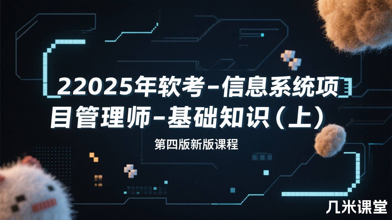 2026年软考-信息系统项目管理师-基础知识(上) 第四版新版课程