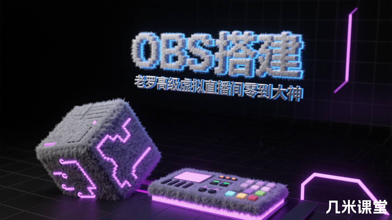 OBS搭建老罗高级虚拟直播间零到大神
