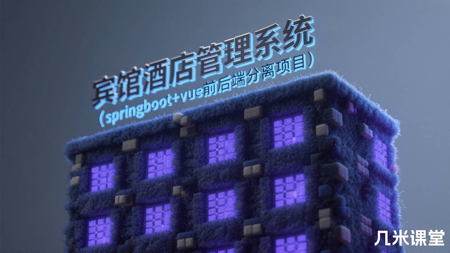 宾馆酒店管理系统(springboot+vue前后端分离项目)