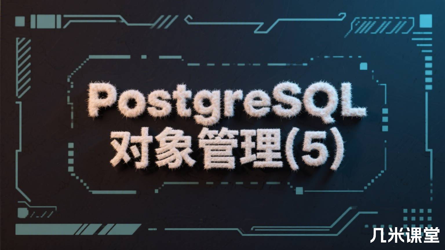 PostgreSQL对象管理(5)