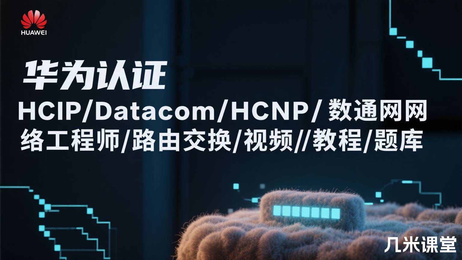 华为认证HCIP/Datacom/HCNP/数通网络工程师/路由交换/视频/教程/题库