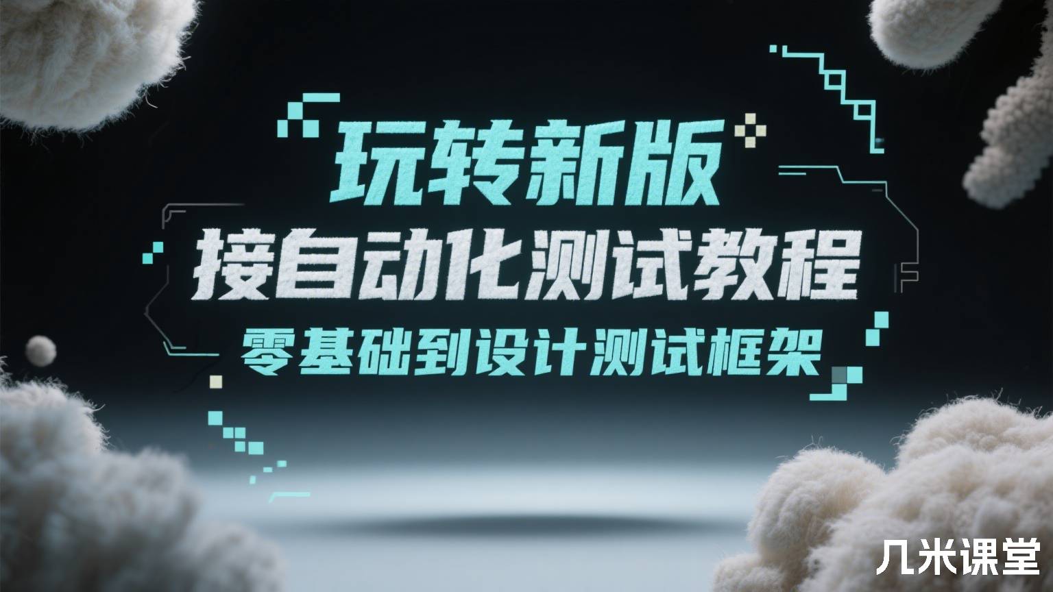 玩转新版接口自动化测试教程 零基础到设计测试框架
