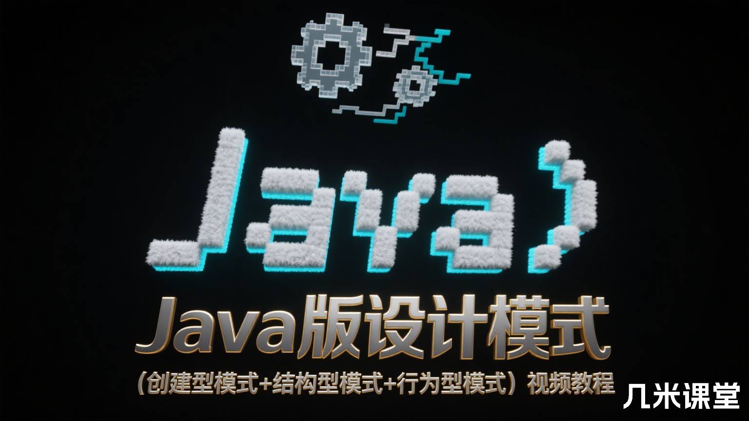 Java版设计模式(创建型模式+结构型模式+行为型模式)视频教程