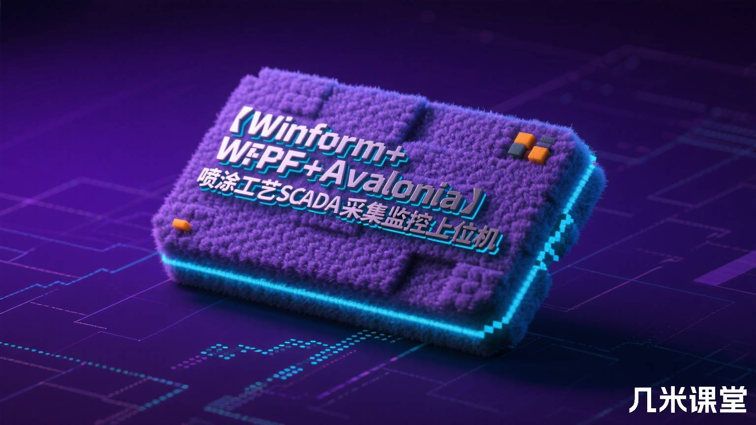 【Winform+WPF+Avalonia】喷涂工艺SCADA采集监控上位机