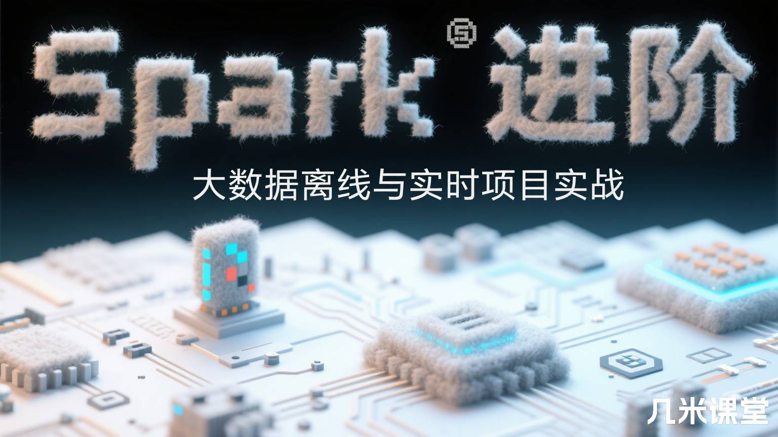 Spark进阶 大数据离线与实时项目实战