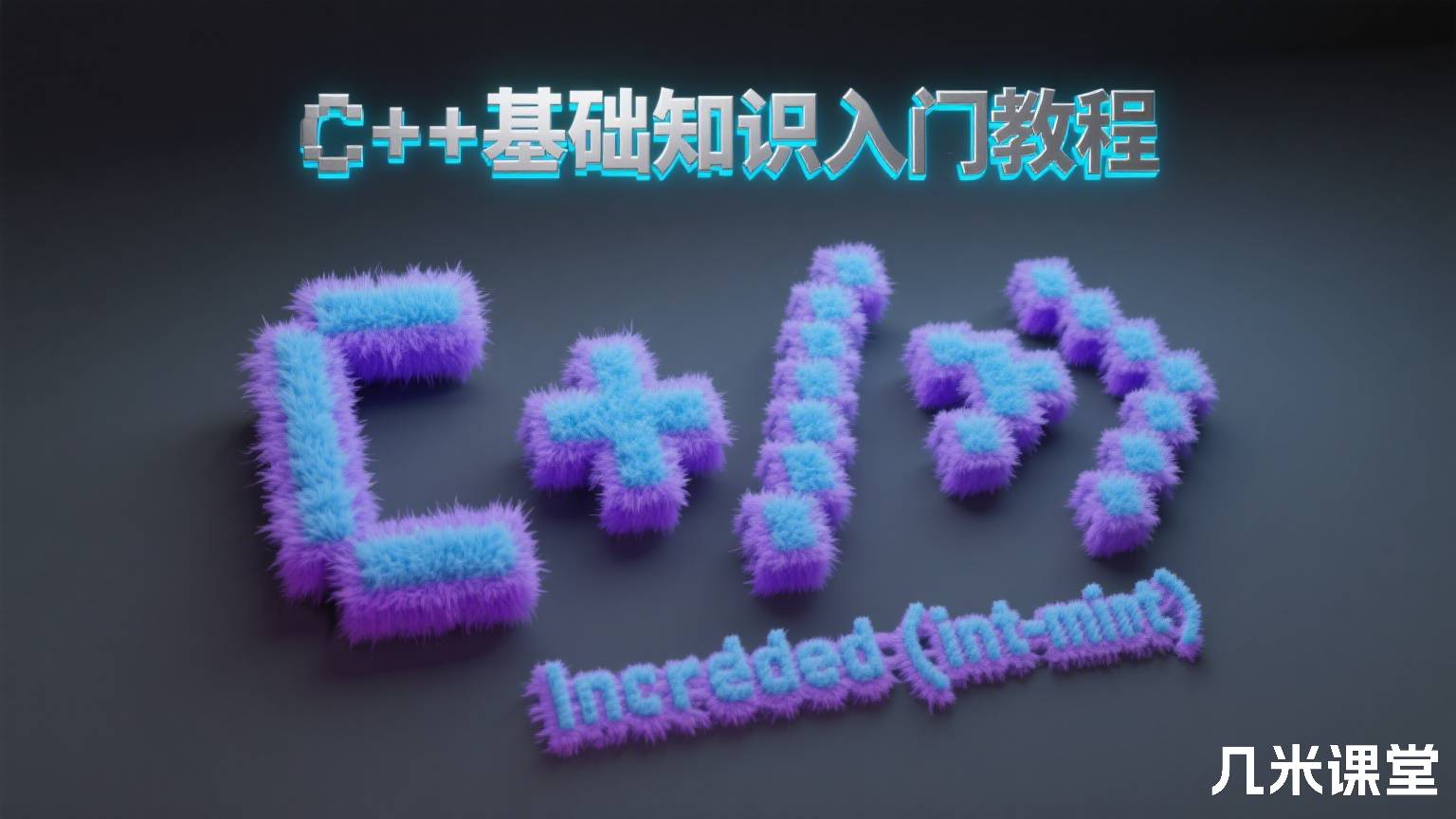 C++基础知识入门教程