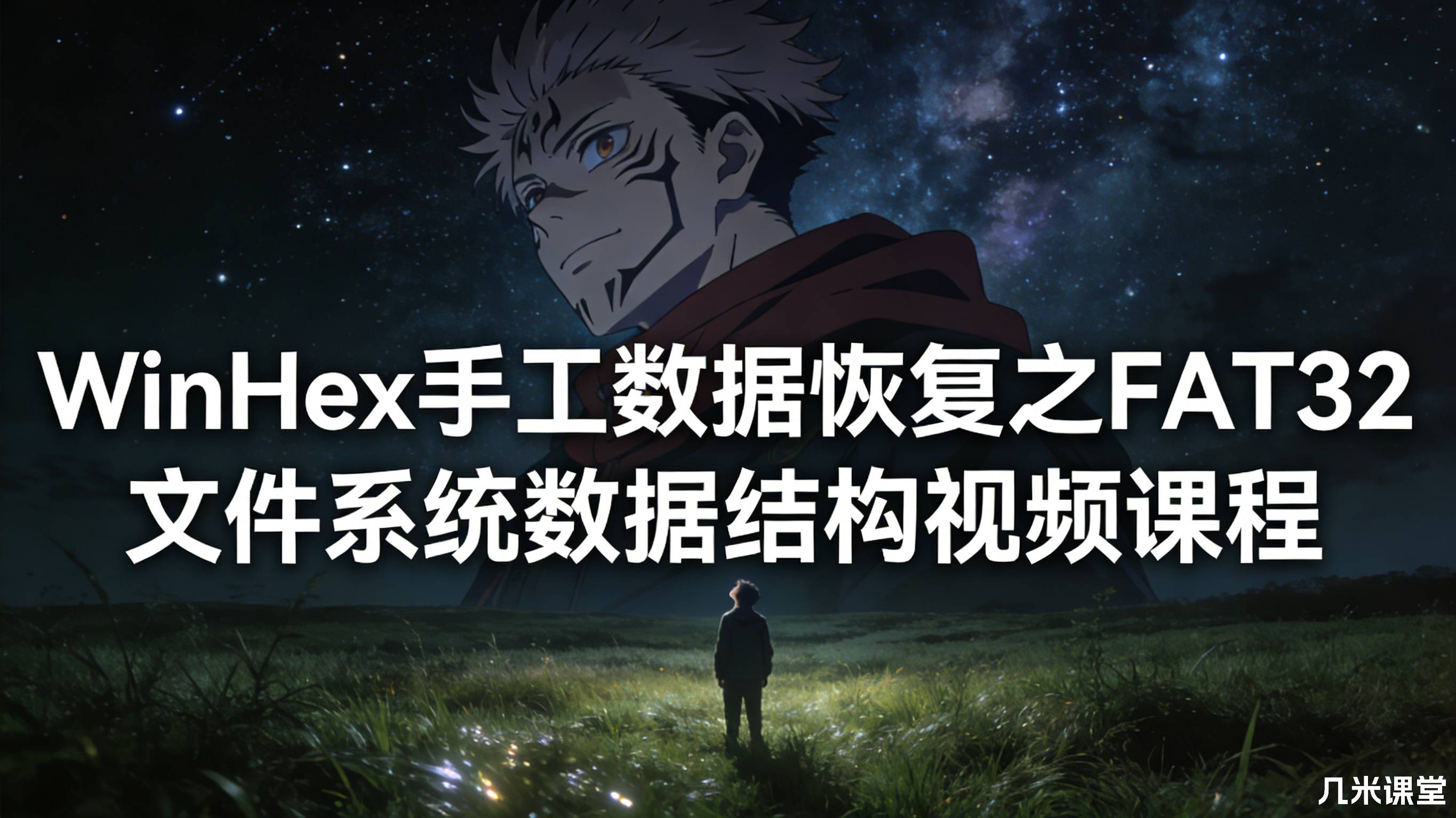 WinHex手工数据恢复之FAT32文件系统数据结构视频课程