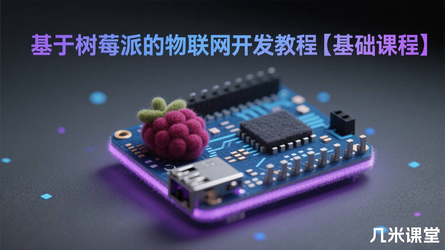 基于树莓派的物联网开发教程【基础课程】