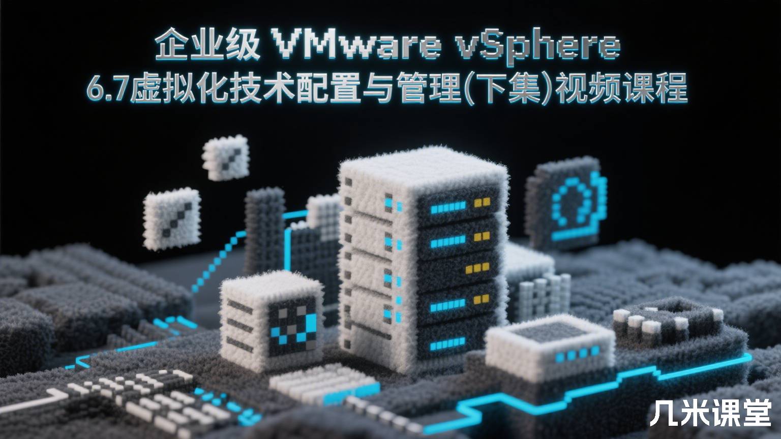 企业级 VMware vSphere 6.7虚拟化技术配置与管理(下集)视频课程