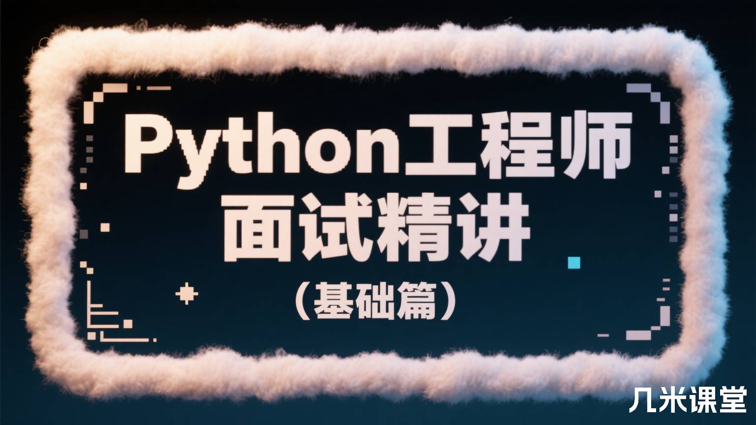 Python工程师面试精讲(基础篇)