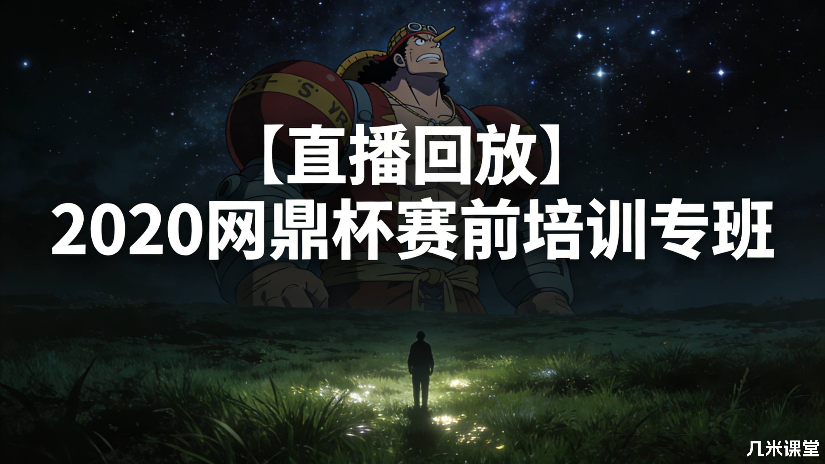 【直播回放】2020网鼎杯赛前培训专班