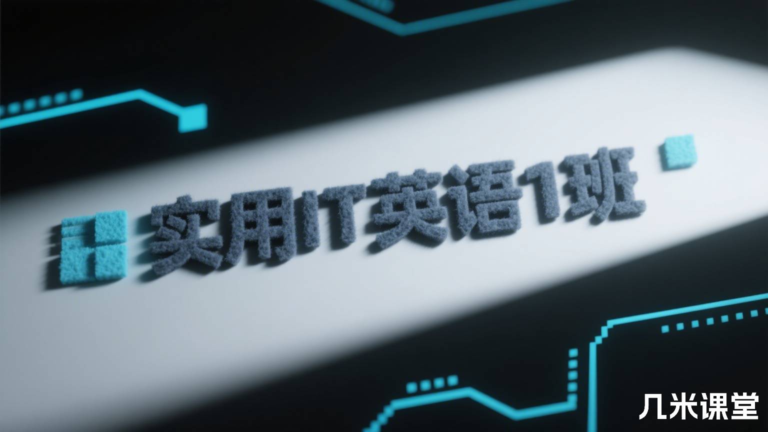 实用IT英语1班