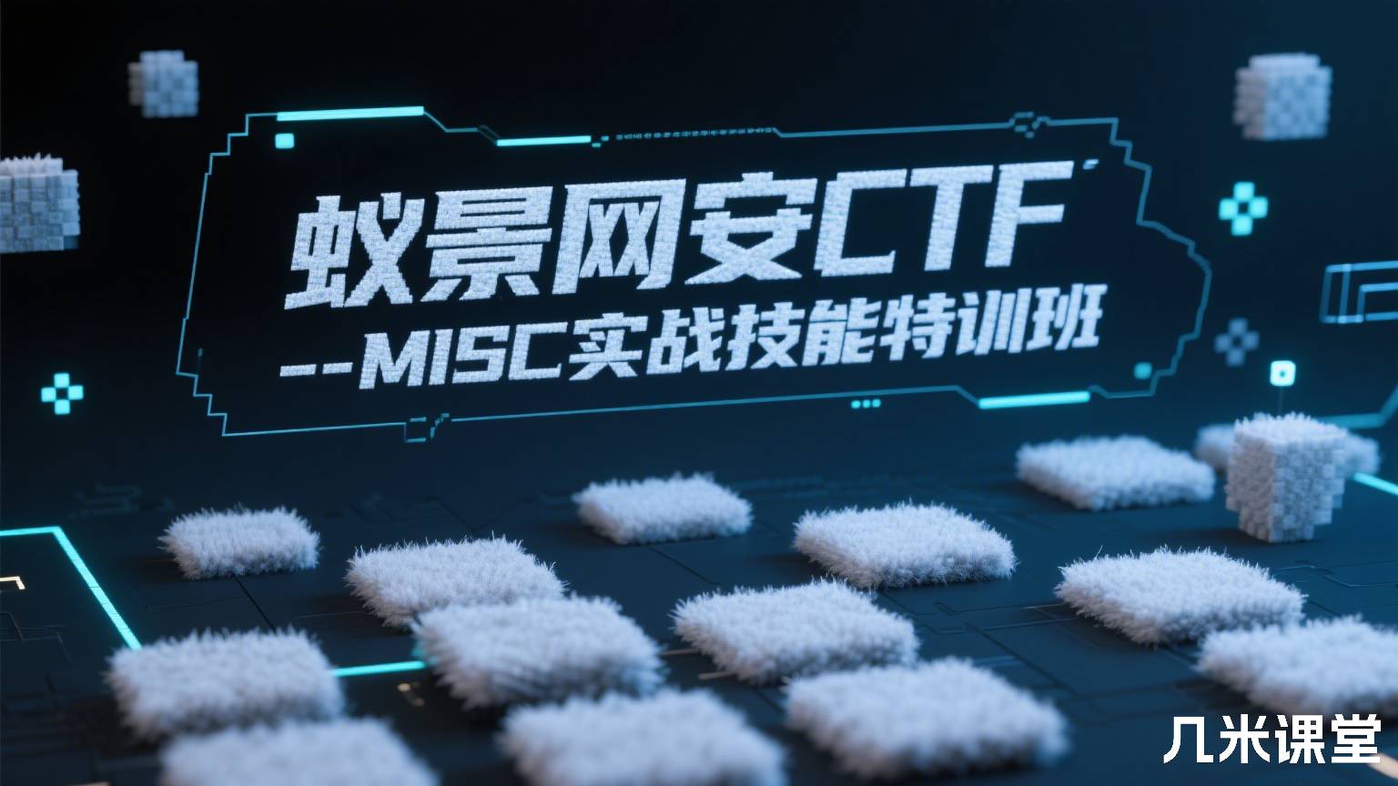 蚁景网安CTF-MISC实战技能特训班