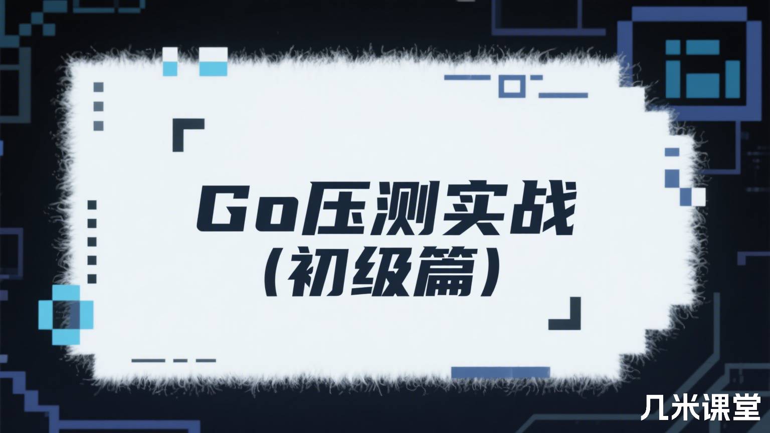 Go压测实战(初级篇)