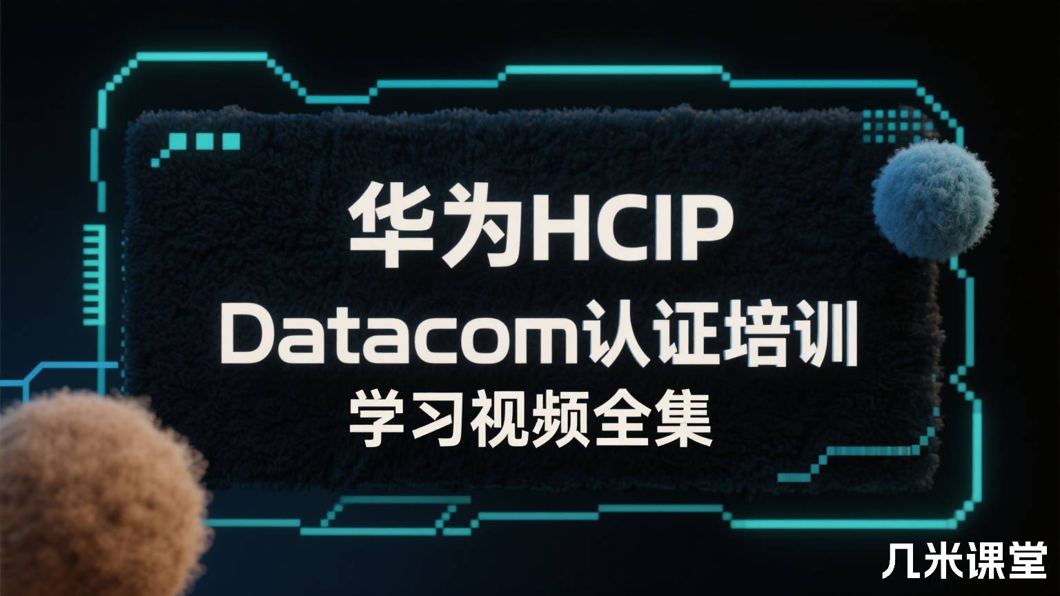华为HCIP Datacom认证培训学习视频全集