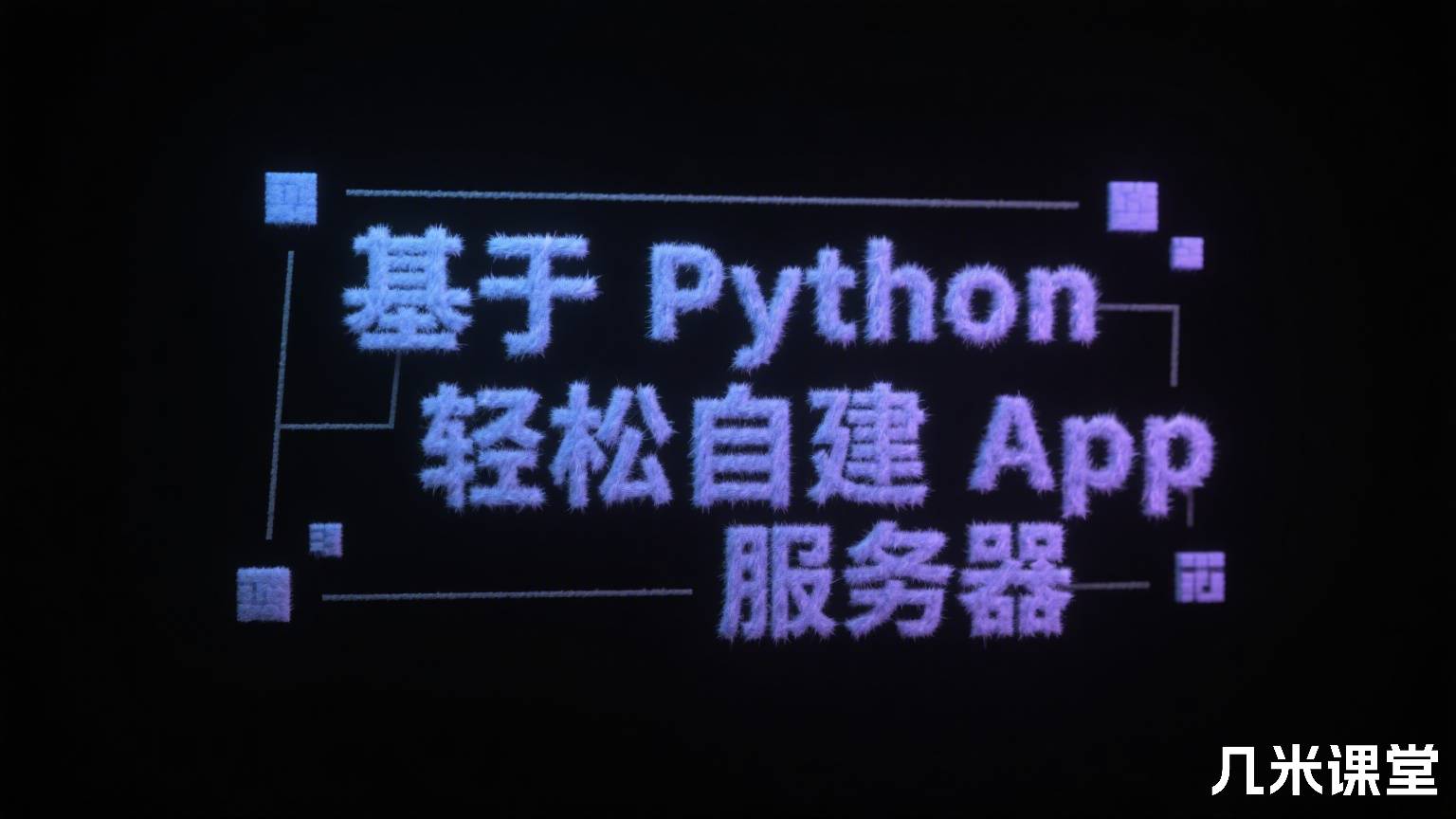 基于 Python 轻松自建 App 服务器