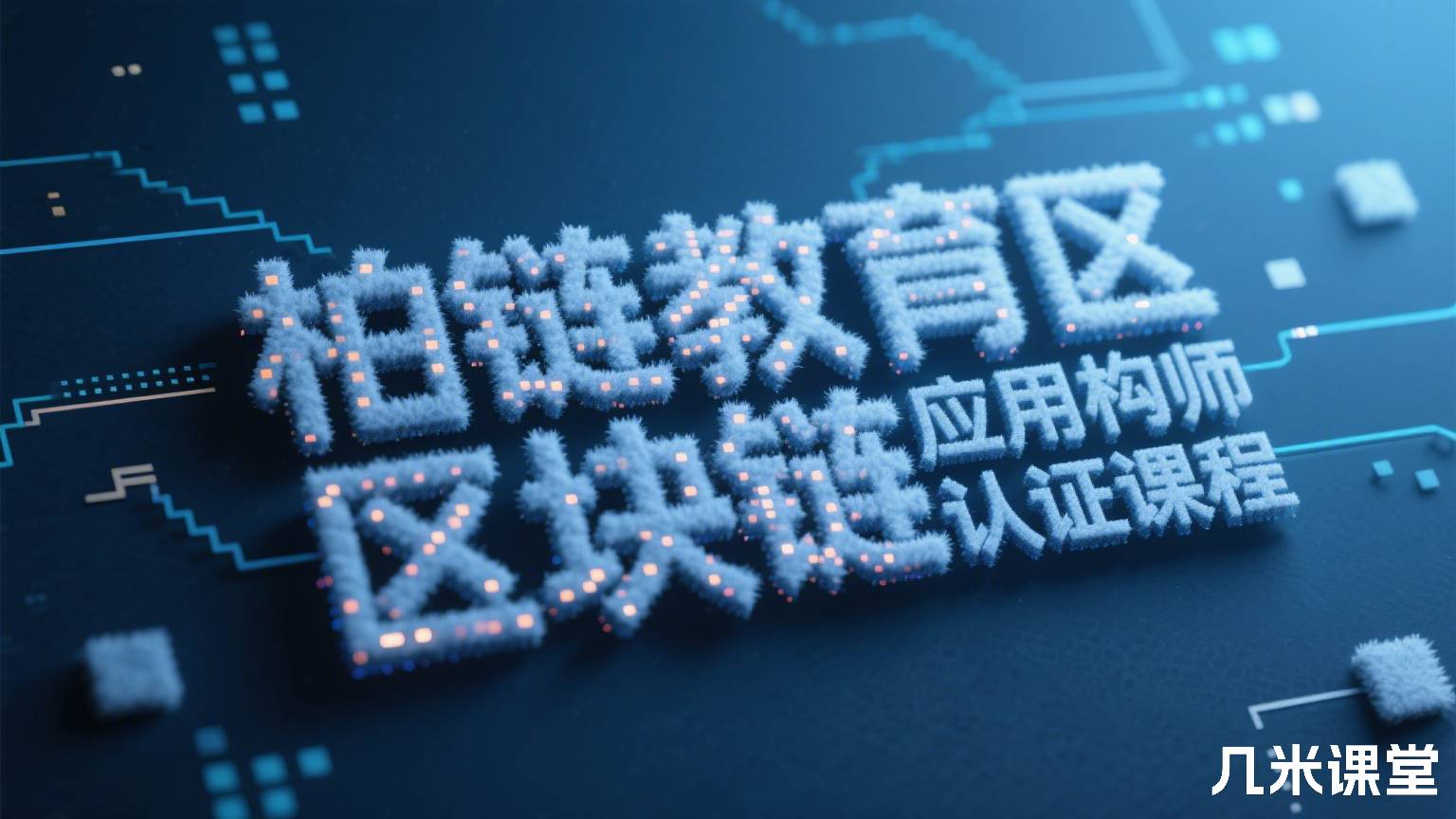 柏链教育区块链应用架构师认证课程