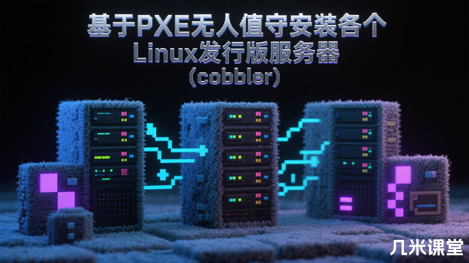 基于PXE无人值守安装各个Linux发行版服务器(cobbler)