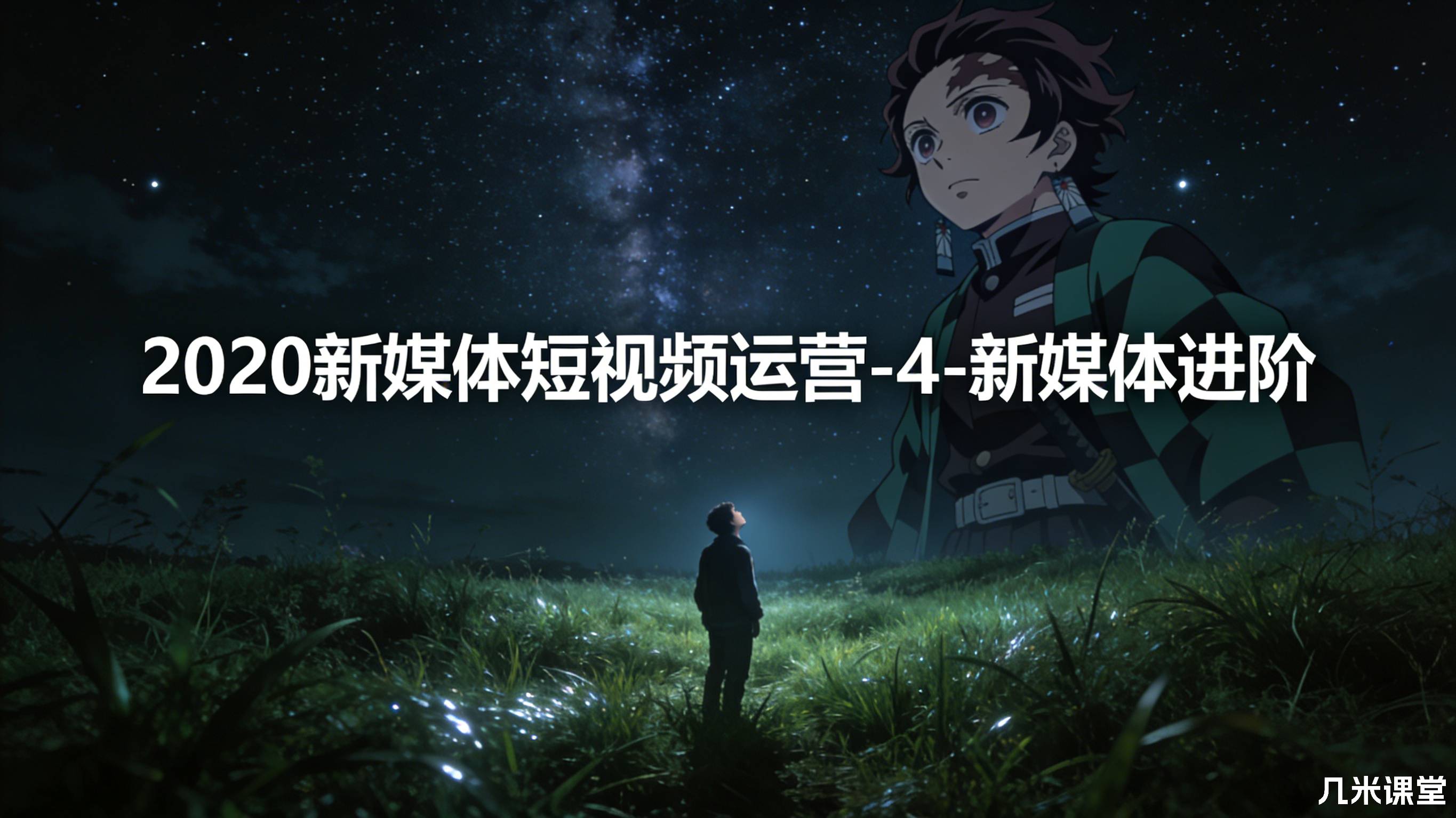 2020新媒体短视频运营-4-新媒体进阶