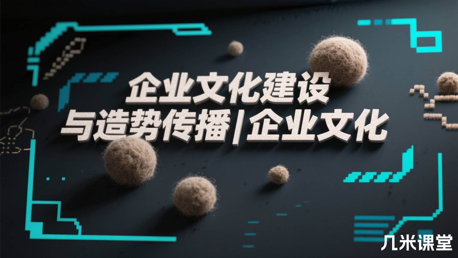 企业文化建设与造势传播|企业文化