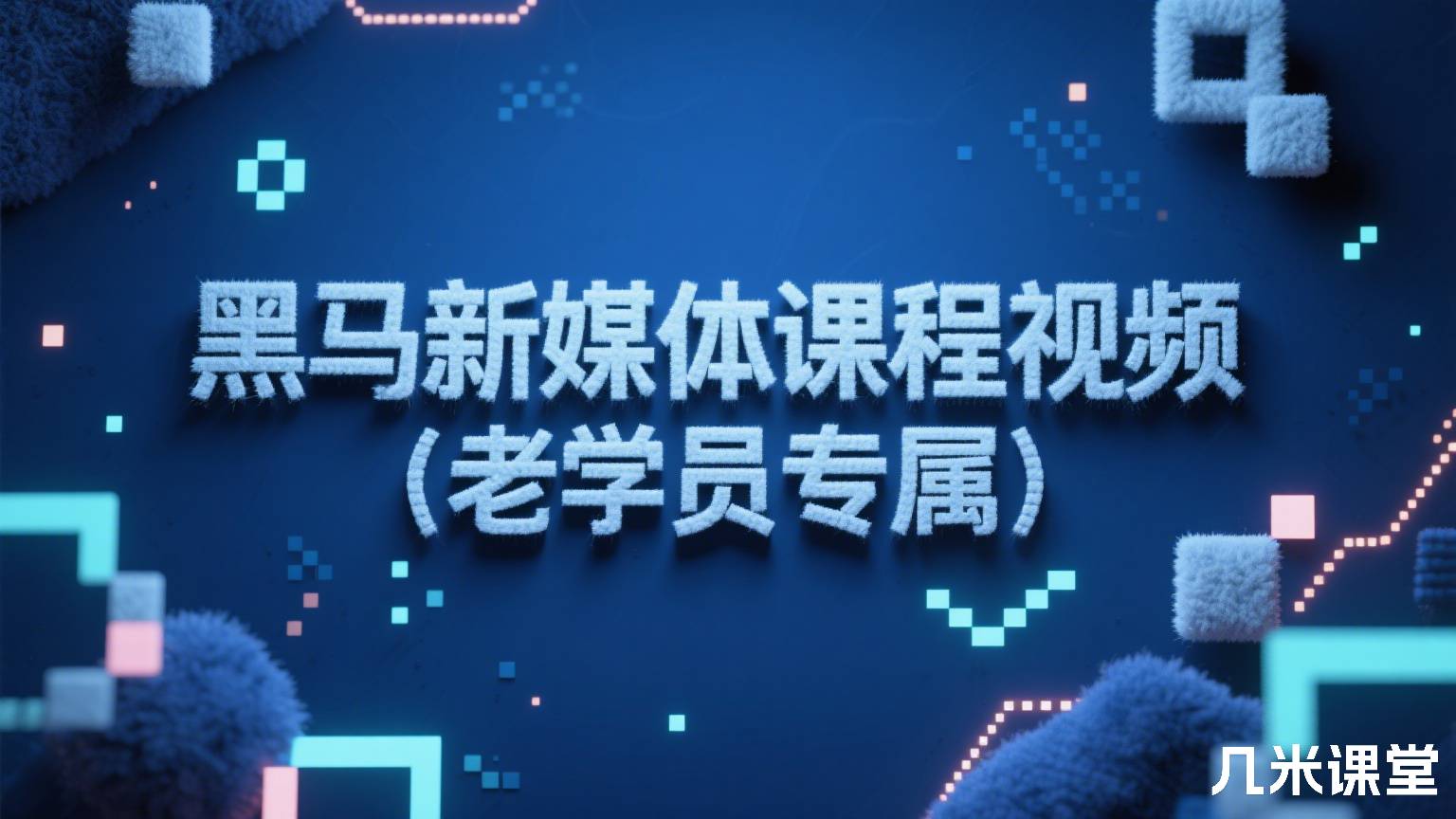 黑马新媒体课程视频(老学员专属)