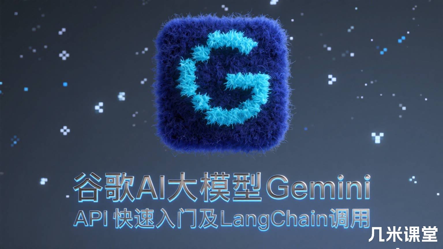 谷歌AI大模型Gemini API快速入门及LangChain调用