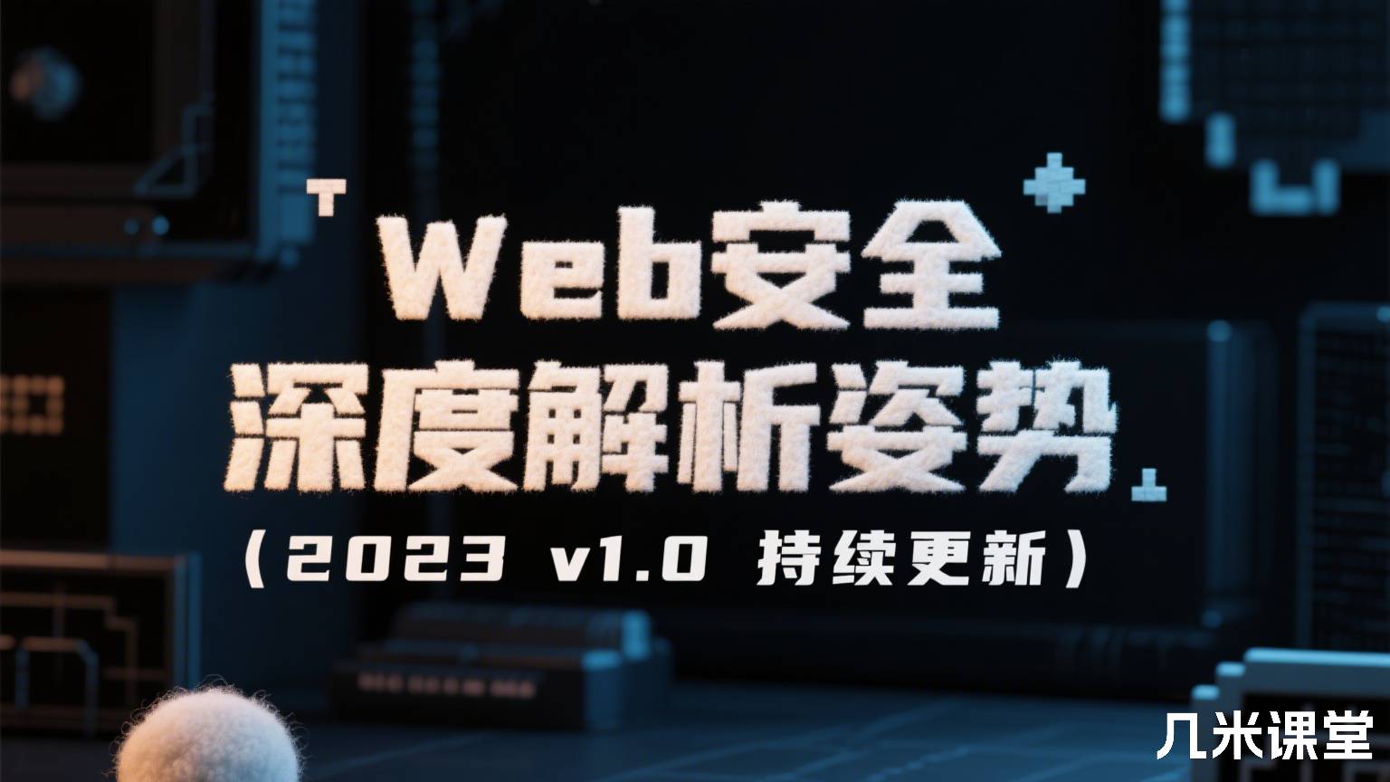 Web安全深度解析姿势(2023 v1.0 持续更新)