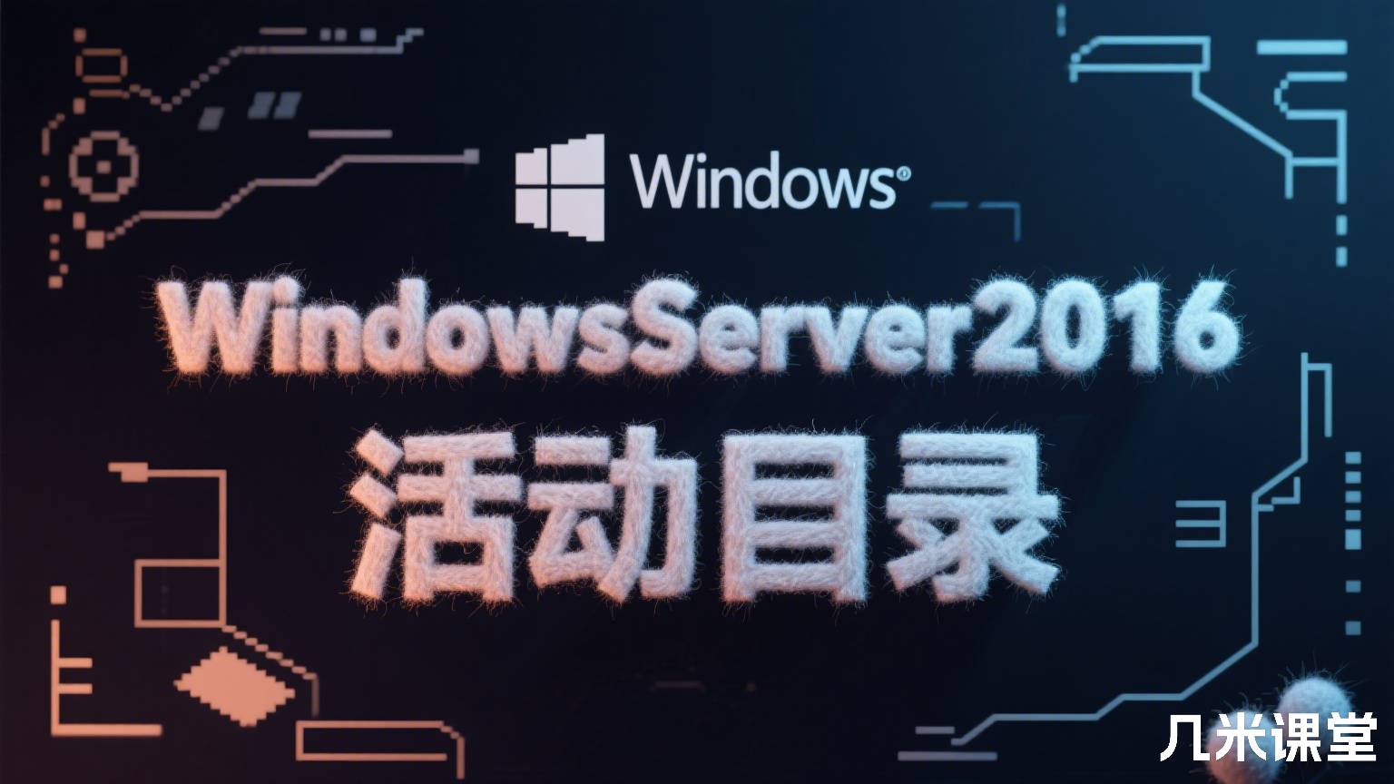WindowsServer2016活动目录