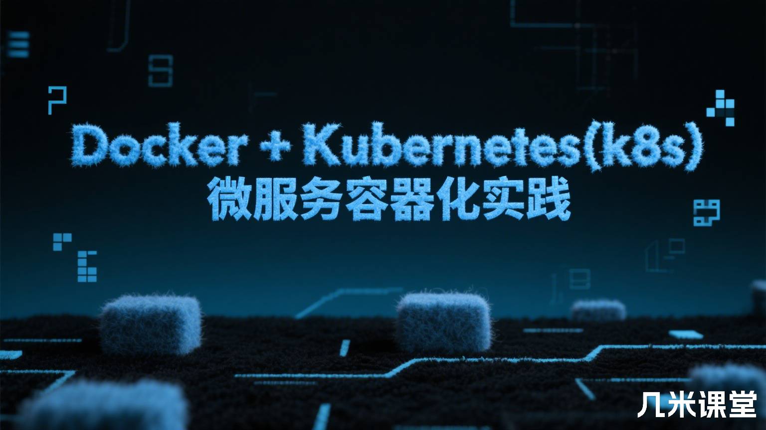 Docker+Kubernetes(k8s)微服务容器化实践