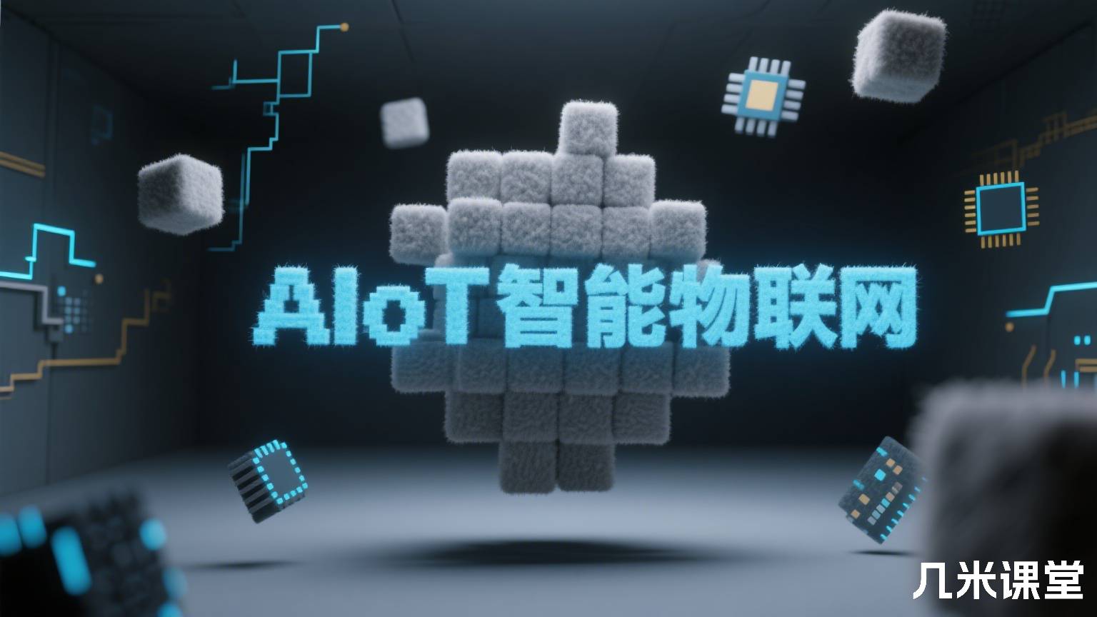 AIoT智能物联网