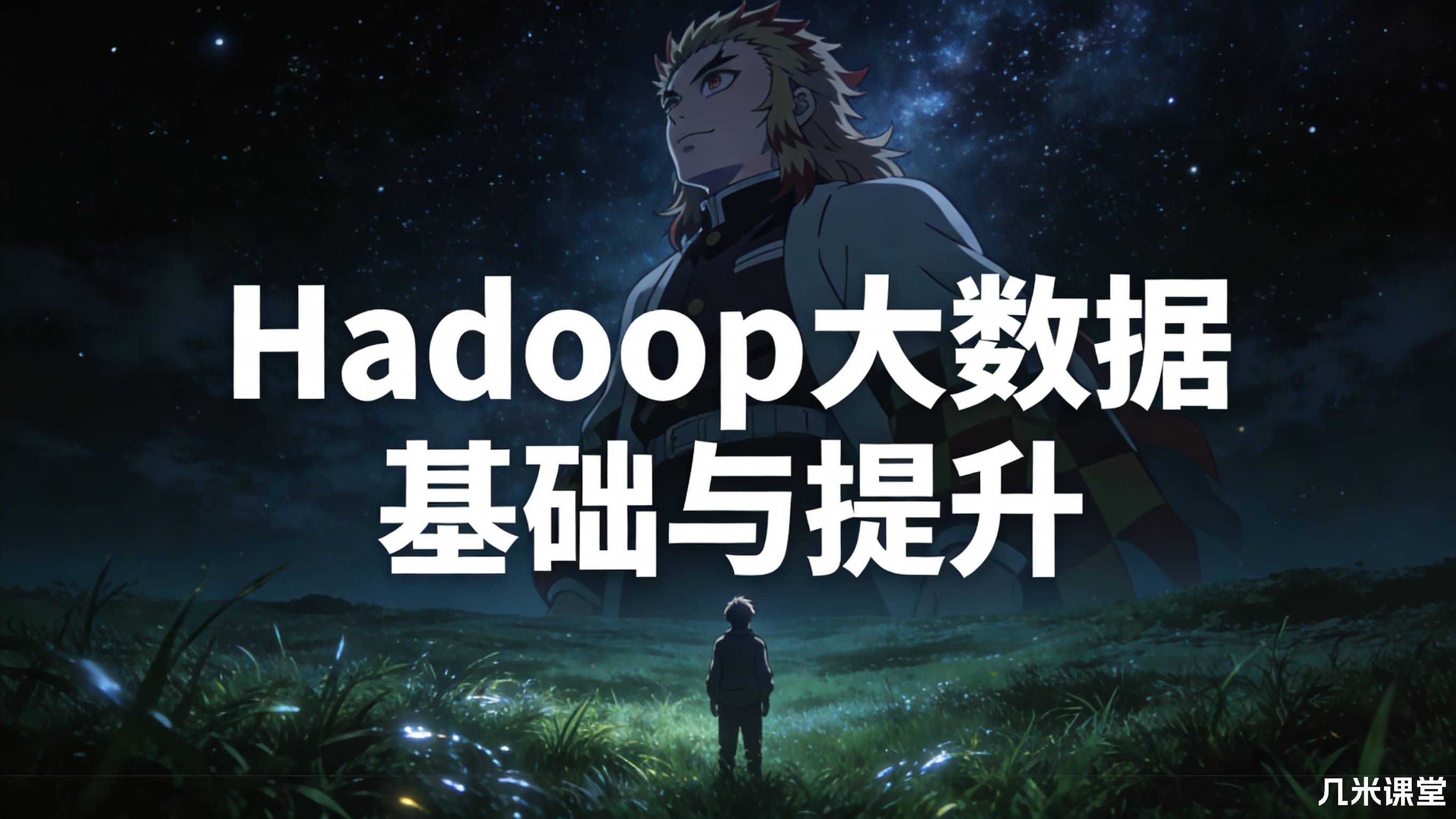Hadoop大数据基础与提升