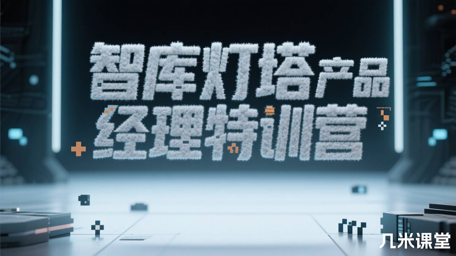 智库灯塔产品经理特训营