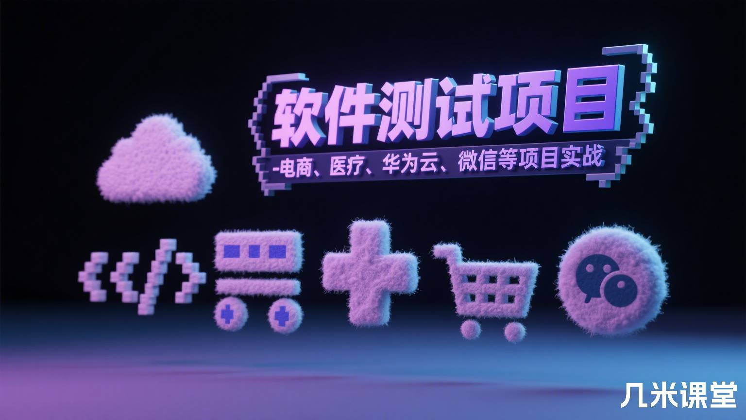 软件测试项目实战教程-电商、医疗、华为云、微信等项目实战