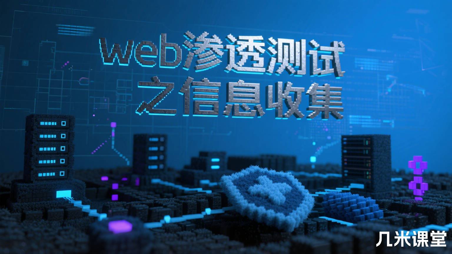 web渗透测试之信息收集